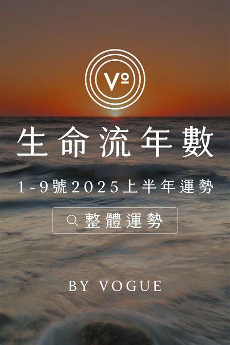 2024流年免費算|V生命靈數｜2025上半年【整體運勢】分析&生命流年數招好運指 